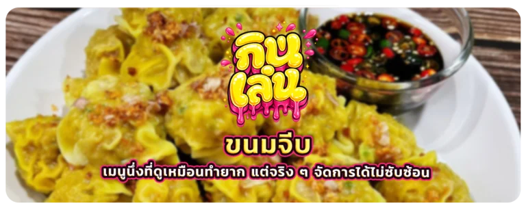 ขนมจีบ