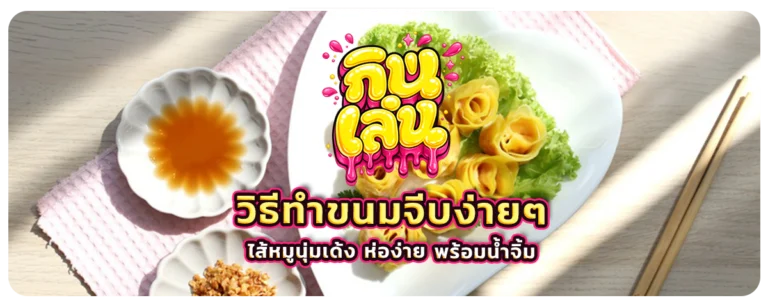 วิธีทำขนมจีบง่ายๆ