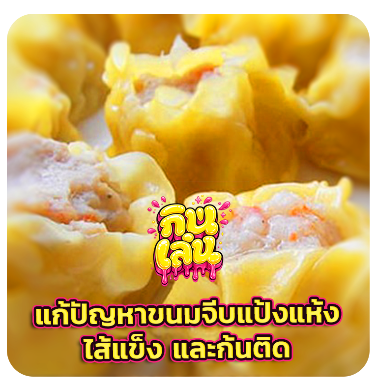 ขนมจีบกุ้ง