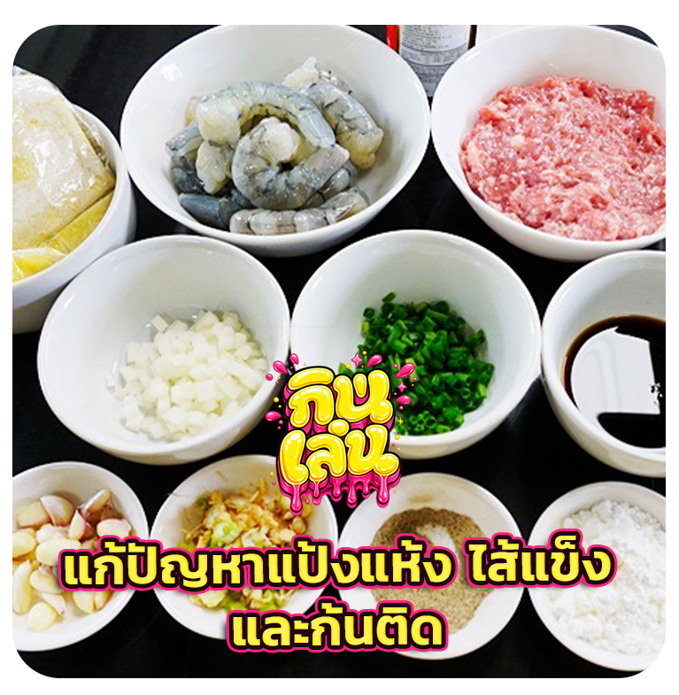 ขนมจีบทำเอง